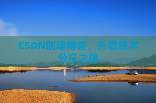 CSDN创建博客，开启技术分享之旅